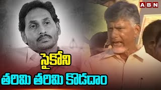 సైకోని తరిమి తరిమి కొడదాం  | Chandrababu Sensational Comments On CM Jagan | ABN Telugu