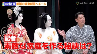 中村芝翫、新婚の坂東新悟へエール　歌舞伎界の温かさをしみじみ語る　国立劇場『令和6年7月歌舞伎鑑賞教室』取材会