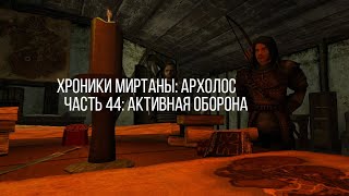 АКТИВНАЯ ОБОРОНА | ХРОНИКИ МИРТАНЫ: АРХОЛОС [44]