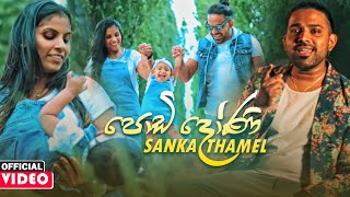 Podi Doni (පොඩි දෝණී) - Sanka Thamel Official Music Video 2020 | New Sinhala Sinhala Songs 2020