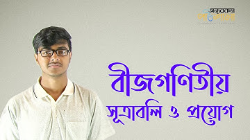 01. Algebraic Formulas (Square) | বীজগণিতীয় সূত্র সমূহ (বর্গ) | OnnoRokom Pathshala