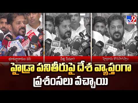CM Revanth Reddy : హైడ్రా పనితీరుపై దేశ వ్యాప్తంగా ప్రశంసలు వచ్చాయి - TV9 - TV9