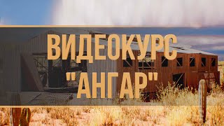 Видеокурс Ангар | Tutorial | Blender | Ue5 | Уроки Blender | Substance Painter | Путь В Gamedev!