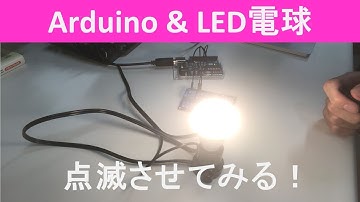 Arduino＆リレーでAC電源のLED電球を点滅させてみた！
