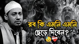 রব কি এমনি এমনি ছেড়ে দিবেন  আনিসুর রহমান আশরাফী || Anisur Rahman Ashrafi Waz