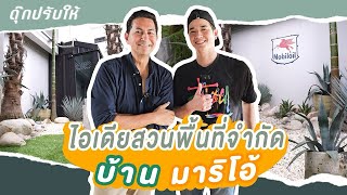 ดุ๊กปรับให้ l ต่อเติมห้องซักผ้า จัดสวนพื้นที่จำกัด บ้านมาริโอ้