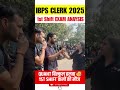 IBPS CLERK 2025 1ST SHIFT EXAM ANAYSIS Quant बिल्कुल हलवा 🥳1st shift वालों की मौज #ibpsclerk2025
