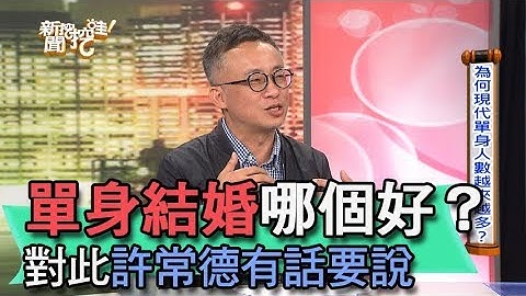 【精华版】单身结婚哪个好？许常德残酷分析给你听 - 天天要闻