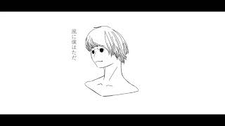 【透影】白い風になる【UTAU cover】+UST