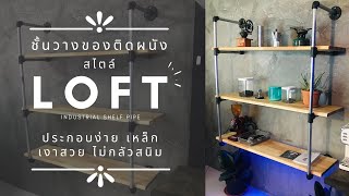 "ZIGA DIY" ประดิษฐ์ชั้นวางของสไตล์ Loft ง่ายๆด้วยเหล็กกัลวาไนซ์ ข้อต่อแบบขันน็อต “ซิก้า”