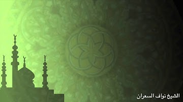 تلاوة تقشعر الابدان من سورة الكهف لـ الشيخ نواف السعران