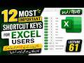 12 Most Important Shortcut Keys for Excel Users | MS Excel Lecture 61 | Learn Excel in English