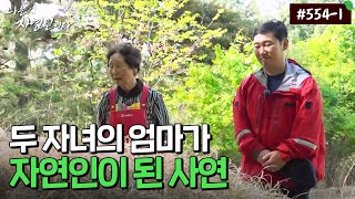 [자연인] 554-1 두 자녀의 어머니가 자연인이 될 수밖에 없었던 가슴 아픈 사연