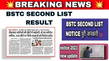BSTC SECOND LIST RESULT जारी || pre.d.el.ed new update || BSTC 2nd LIST cutoff 2023 ||
