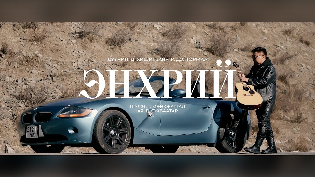 Watch Khishigbayar Delgermaa - Enhrii | Хишигбаяр Дэлгэрмаа - Энхрий on YouTube Watch Khishigbayar Delgermaa - Enhrii | Хишигбаяр Дэлгэрмаа - Энхрий on YouTube