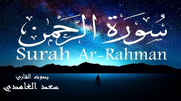 سورة الرحمن - سعد الغامدي Surah Ar-Rahman - Saad Al-Ghamdi