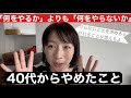 40代になってやめたこと。/「何をやるか」よりも「何をやらないか」/やらないことを決めるとやれることが増える