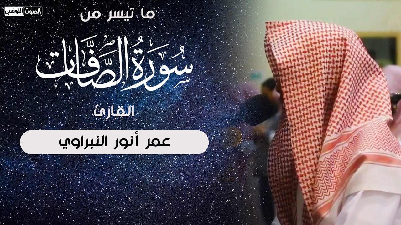 {وقفوهم إنهم مسئولون} إستفتاحية سورة الصافات بخشوع آسر للقارئ عمر أنور النبراوي ١٤٤٣ هـ