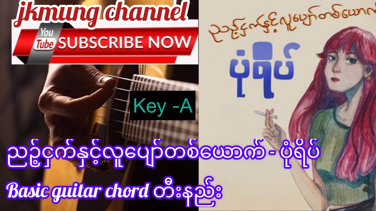 ညဉ့်ငှက်နှင့်လူပျော်တစ်ယောက် - ပုံရိပ် (Poneyape) basic guitar chord တီးနည်း