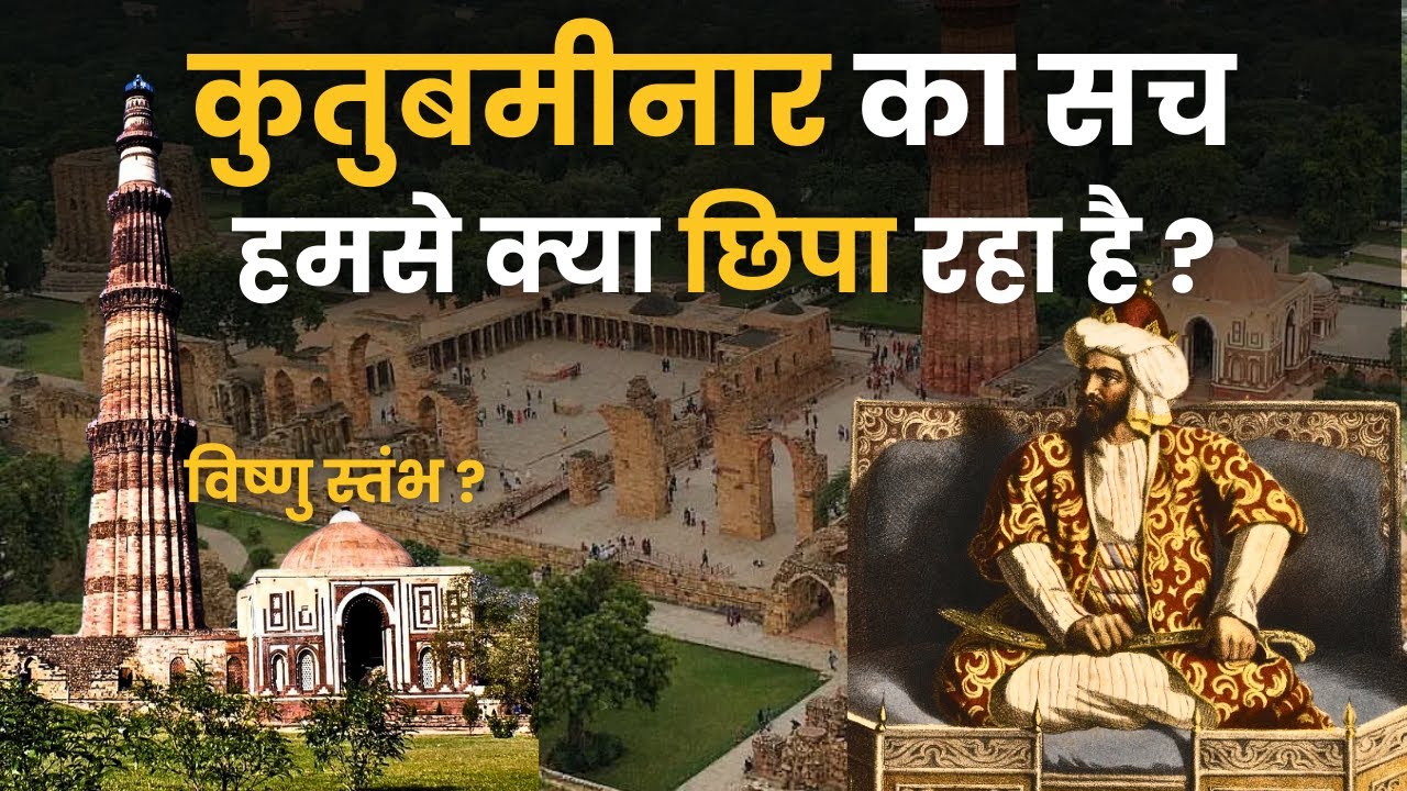 Qutub Minar के नीचे मंदिर है? History of Qutub Minar Delhi | Vishnu Stambh? Who built qutub minar?