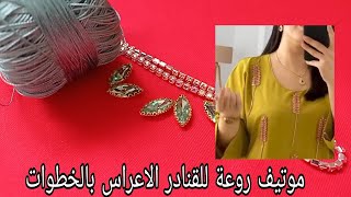 جديد وحصري 🌟💫 موتيف motif قمة في الروعة والجمال للقنادر الاعراس والاعياد 🔥 موتيف بالكروشيه والخرز 💯