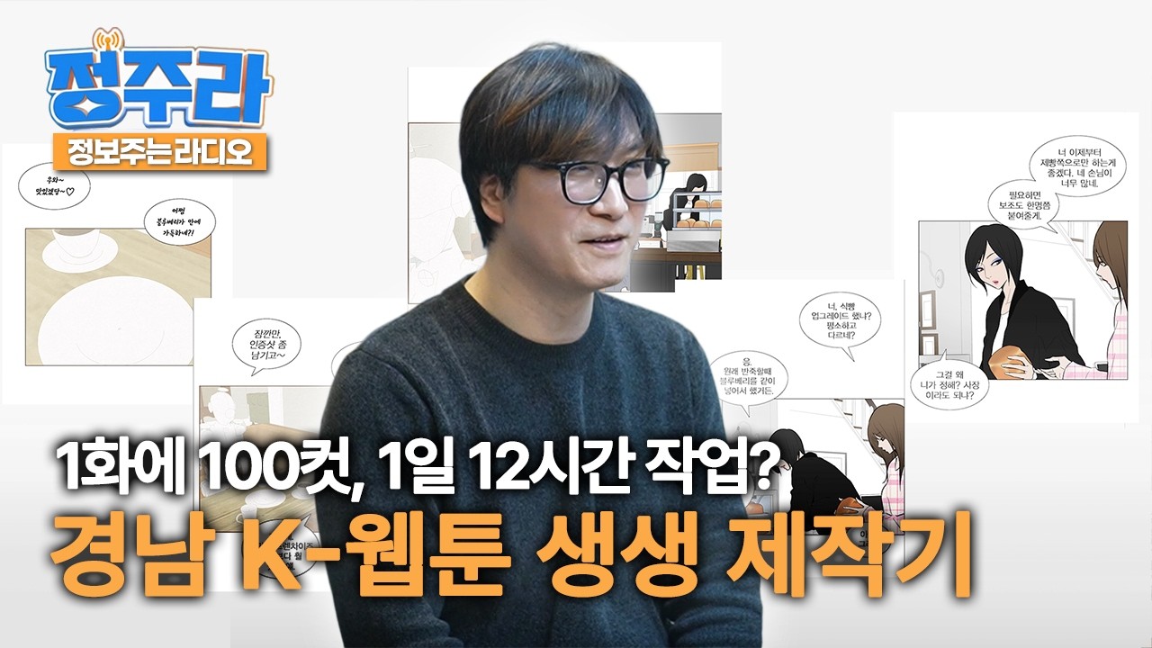 [정주라인터뷰🎤] 경남 웹툰작가들은 어디서 작업할까? |지성웅 작가👨‍🎨 feat.경남웹툰캠퍼스|