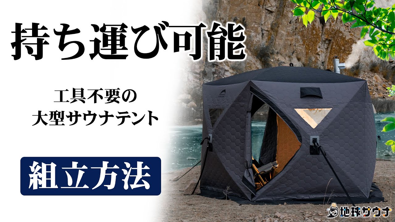 5面サウナテント① 工具いらずで組立可能！自宅でサウナを楽しむ！地球サウナの大型五角形