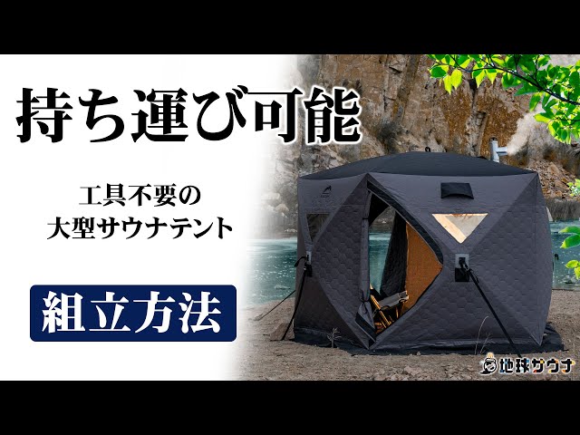 工具いらずで組立可能！自宅でサウナを楽しむ！地球サウナの大型五角形