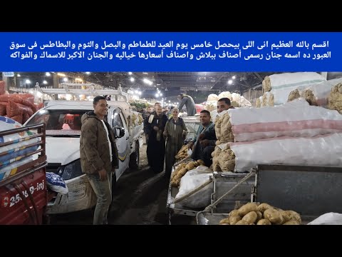 اقسم بالله العظيم انى اللى بيحصل خامس يوم العيد للطماطم والبصل والبطاطس فى سوق العبور اسمه جنان رسمى