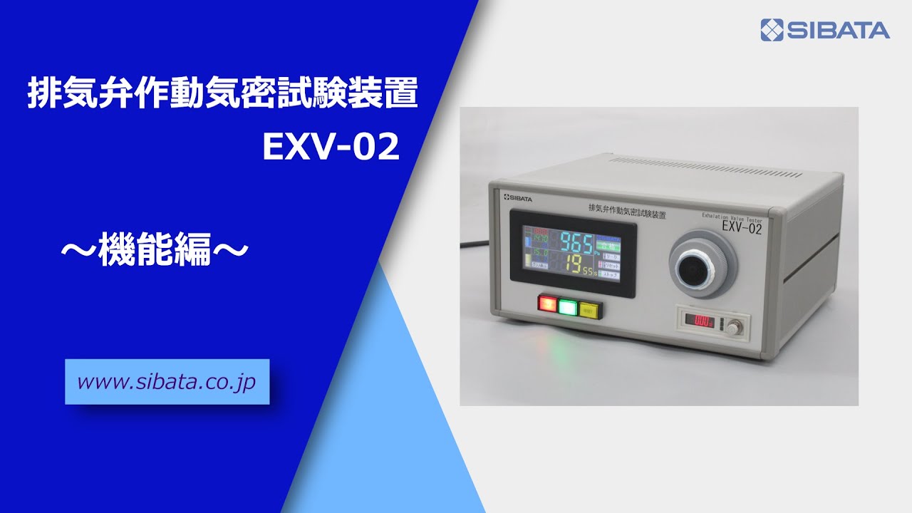 排気弁作動気密試験装置EXV-02～機能編～－柴田科学株式会社