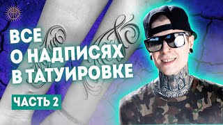 Все о надписях в татуировке #2