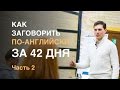 Как заговорить по-английски за 42 дня. Иван Бобров. Часть 2