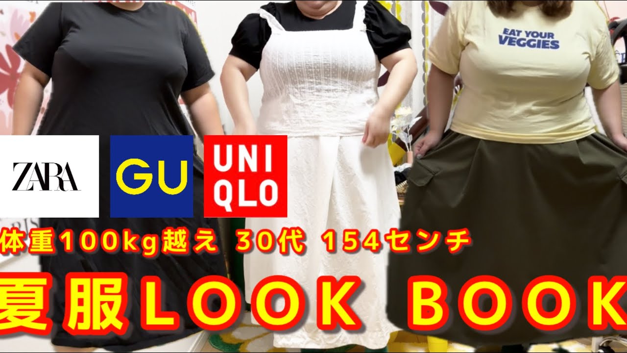 デブって何着てるの？【LOOKBOOK】