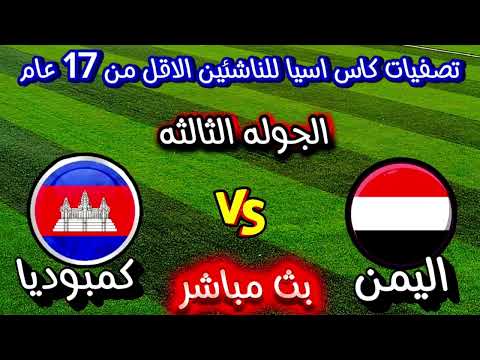 موعد مباراة اليمن للناشئين وكمبوديا الجوله 3 من تصفيات كاس اسيا للناشئين الاقل من 17 عام 2026