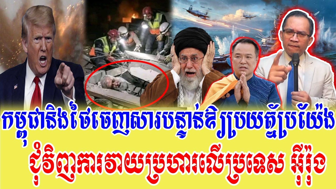 03/03/2026 |​ Mr. Muong Nareth Live Talk Show | Khmer News | US VS Iran khmer-thai