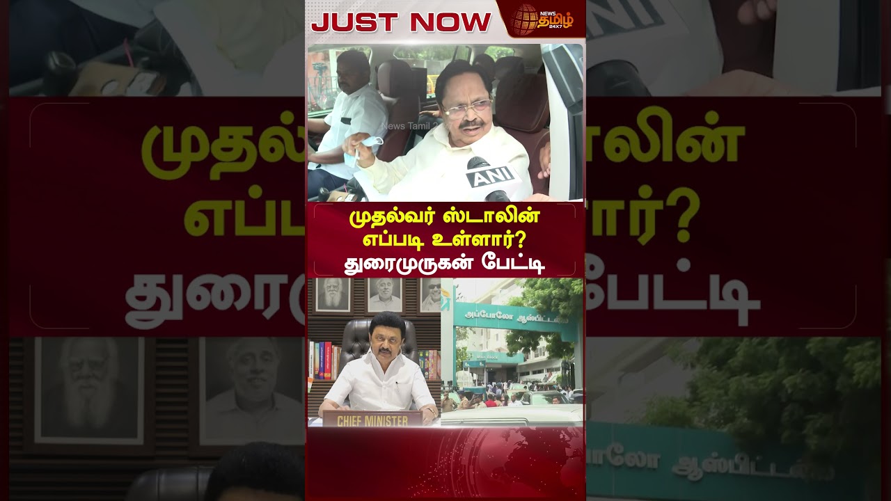 முதல்வர் ஸ்டாலின் எப்படி உள்ளார்? துரைமுருகன் பேட்டி | mk stalin health | cm stalin apollo