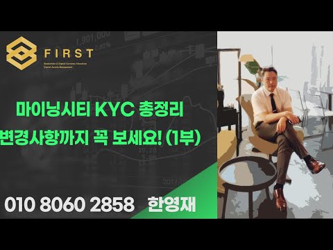 (마이닝시티) KYC 총정리 및 필수사항 1부