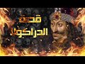 دراكولا فلاد تسيبيش الم خوزق Vlad țepeș 