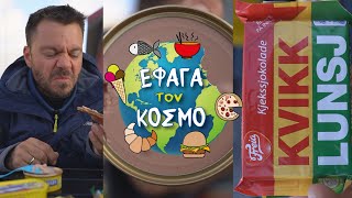 ΔΟΚΙΜΑΖΩ ΝΟΡΒΗΓΙΚΑ ΣΝΑΚ - ΕΤΚ SVALBARD