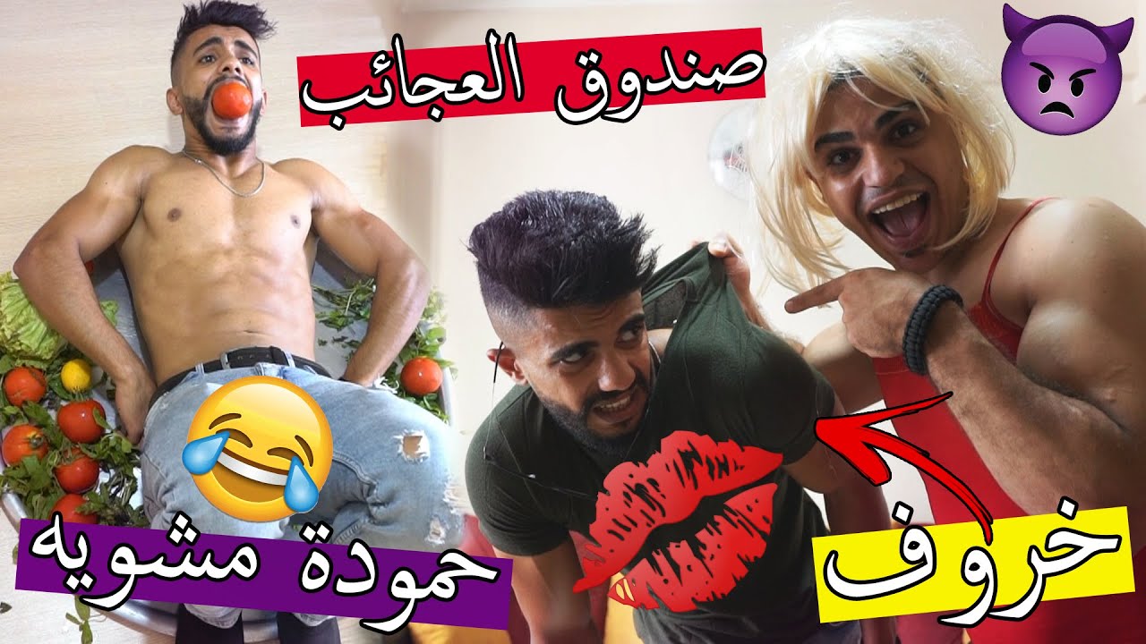 صندوق العجائب بعد زمان ؟؟ فضحنا بعض !!