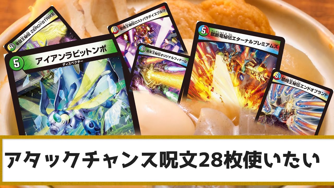 【デュエマ】時に「おでんの主役」とは何だろうか？餅巾着？大根？ちくわぶ？デッキというおでんがあったとして、しかし今この時の主役はそう「アイアン・ラビットンボ」であろうなぁ【令和デュエマ】