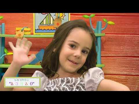 \"ბაჭია ვარ\"  სტუდია \"ბემბი\" \"bembi\"