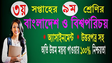 বাংলাদেশ ও বিশ্বপরিচয় অ্যাসাইনমেন্ট নবম শ্রেণী|| lass 9 social science assignment answer|Assignment