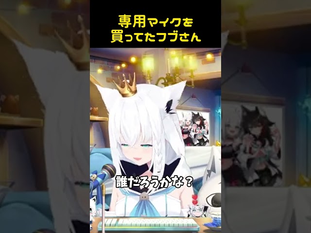 白上フブキ マイク 動画】専用マイクをちゃんと買ってたフブさん【ホロライブ/切り抜き/白