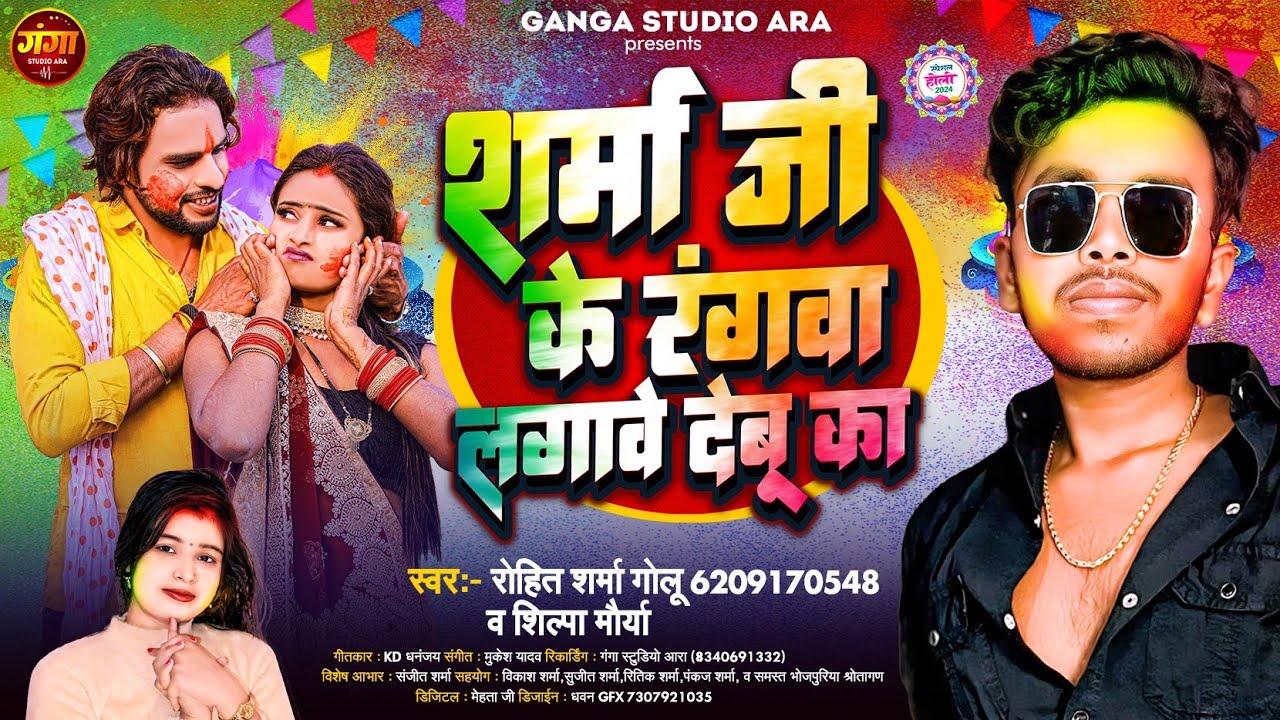शर्मा जी के रंगवा लगावे देबू का | #Rohit Sharma Golu #Shilpa Maurya  #New Sharma Holi Song 2024