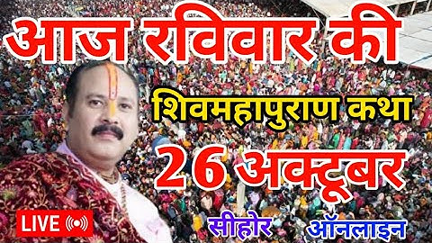 LIVE 🔴 26 अक्टूबर | श्री शिवमहापुराण कथा ऑनलाइन सीहोर | PRADEEP MISHRA ji #sehorewale #live