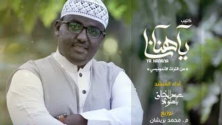 كليب يا هنانا - عبدالخالق باعلوي | Ya Hanana - Abdulkhaleq Ba alawi