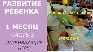 Развитие ребенка в 1 месяц (Часть 2) ♡ Развивающие игры с ребенком 1 месяца Ⓜ MNOGOMAMA(Развитие ребенка в один месяц напрямую зависит от того, занимается ли с ним мама. Чем ярче, интереснее окруж..., 2014-09-29T04:34:58.000Z)