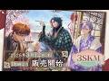 【3SKM 2nd Anniversary】グッズ施策PV コンセプト ver.1【3/12発売】