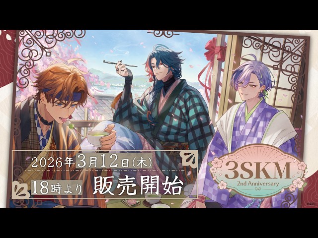 3SKM 2nd Anniversary】グッズ施策PV コンセプト ver.1【3/12発売